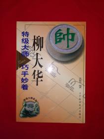 名家经典丨特级大师柳大华巧手妙着(仅印8000册)
