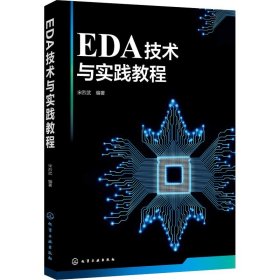 EDA技术与实践教程 9787122334763 宋烈武 化学工业出版社