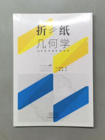 折纸几何学（塑封未拆）