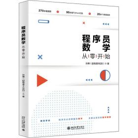 新华正版 程序员数学从零开始 孙博 9787301168554 北京大学出版社