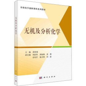 无机及分析化学蒋珍菊科学出版社