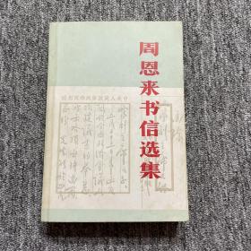 周恩来书信选集