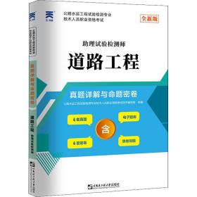 公路水运工程试验检测专业技术人员职业资格试真题详解与命题密卷 道路工程 助理试验检测师 全新版 交通运输  新华正版