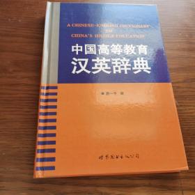 中国高等教育汉英辞典