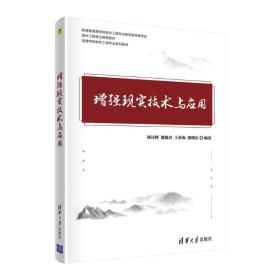 增强现实技术与应用 大中专理科计算机 郭诗辉、潘俊君、王希海、廖明宏