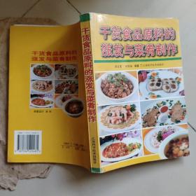 干货食品原料的涨发与菜肴制作