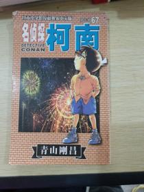 名侦探柯南67