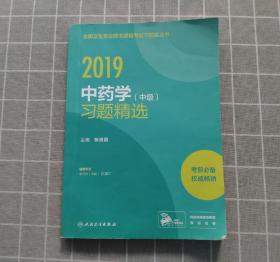 2019  中藥學（中級）習題精選