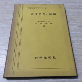 多成分系的蒸溜..日文昭和34年出版