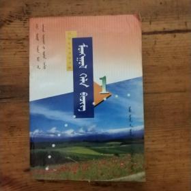 蒙古語文，第一冊(全一冊)