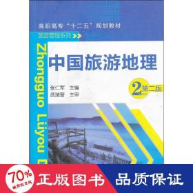 中国旅游地理 大中专高职社科综合 张仁军 编 新华正版