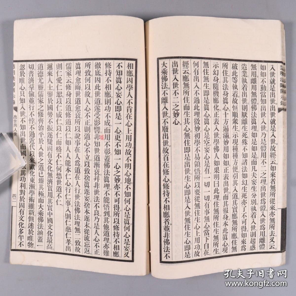 孤本民国二十八年西安慧明修心社翻印慧明法师开示录线装一册封面有