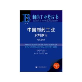 制药工业蓝皮书：中国制药工业发展报告（2020） 温再兴 潘广成 曲继广 9787520170635 社会科学文献出版社