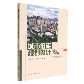全新正版 城市低碳规划设计理论与实践 付士磊 等 9787112277193 中国建筑工业出版社