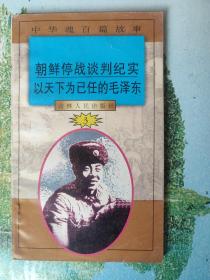 中华魂百篇故事（第二十七册）
-朝鲜停战谈判纪实
以天下为己任的毛泽东