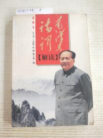图典本:毛泽东诗词解读