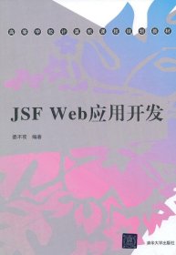 JSFWeb应用开发