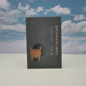 特价· 香港中华书局版 白谦慎《晚清官員收藏活動研究——以吳大澂及其友人為中心》