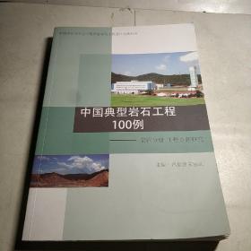 中国典型岩石工程100例 第四分册 工程专题研究