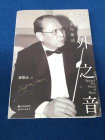 弦外之音：我的乐坛絮语