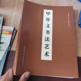 甲骨文书法艺术