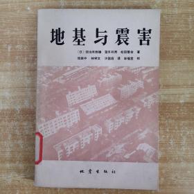 地基與震害
