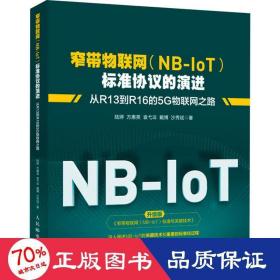 窄带物联网(nb-iot)标准协议的演进 从r13到r16的5g物联网之路 网络技术 陆婷 等