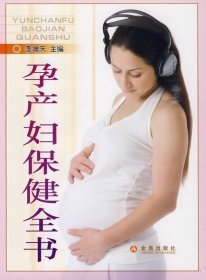 正版书孕产妇保健全书