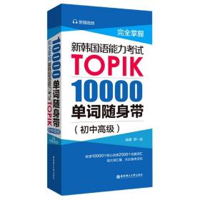 掌握新韩国语能力TOPIK(10000单词随身带初中高级) 普通图书/语言文字 郭一诚 华东理工大学出版社 9787562861485