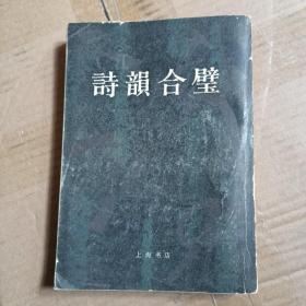 诗韵合璧