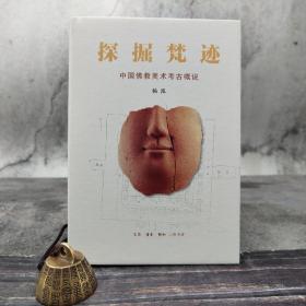 【好书不漏】杨泓 签名钤印《探掘梵迹：中国佛教美术考古概说》（精装；一版一印）（北京三联书店版）