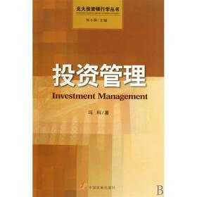 全新正版 投资管理/北大投资银行学丛书 冯科 9787802344860 中国发展出版社
