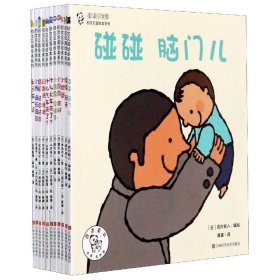 奇迹小宝宝初次见面绘本系列(共11册)【全新正版，假一罚四】