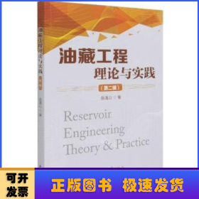油藏工程理论与实践(第二辑)