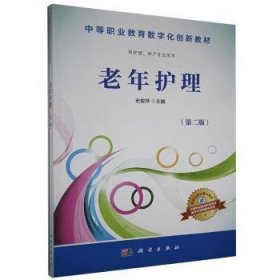 【现货速发】老年护理(第2版)史俊萍9787030508928中国科技出版传媒股份有限公司