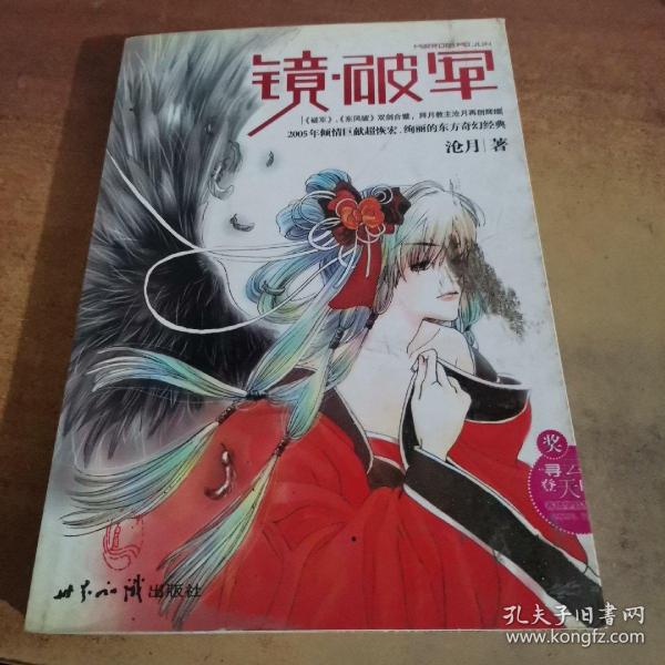 [镜破军] 图书价格_书籍图片_网购评论_孔夫子旧书网