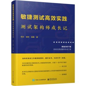 敏捷测试高效实践：测试架构师成长记