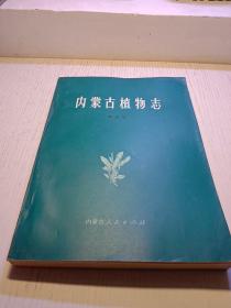 内蒙古植物志第五卷  作者签名本