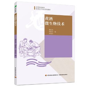 黄酒微生物技术(高等职业教育酿酒技术专业系列教材)