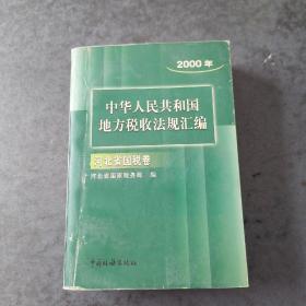 2000年，中华人民共和国地方税收法规汇编