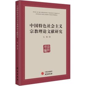 新华正版 中国特色社会主义宗教理论文献研究 毛胜 9787519909000 研究出版社