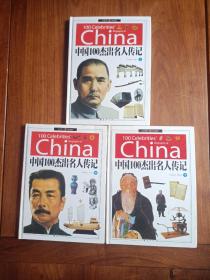 中国100杰出名人传记 上中下全3册