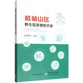 桂林山区野生观赏植物手册 9787109298668