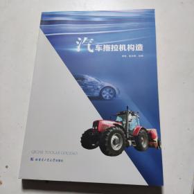 汽车拖拉机构造 哈尔滨工业大学
