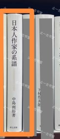 价可议 日本作家 系谱 35szyszy 日本人作家の系谱