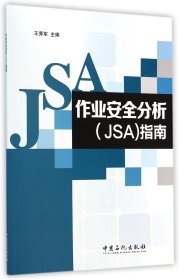 【假一罚四】作业安全分析<JSA>指南王秀军9787511430427