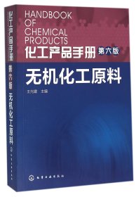 无机化工原料(第6版)/化工产品手册 化学工业 978725571 编者:王光建