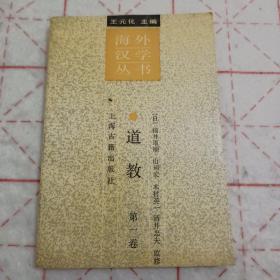 海外汉学丛书-《道教》（第一卷）