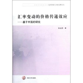 汇率变动的价格传递效应：基于中国的研究