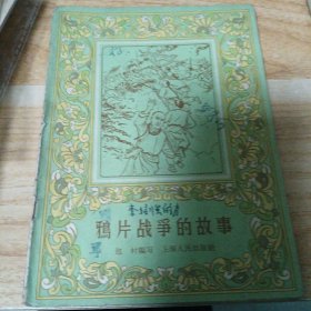 鸦片战争的故事 包村 上海人民出版社